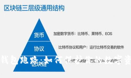 以太坊钱包跑路：如何保护你的数字资产安全