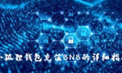 小狐狸钱包充值BNB的详细