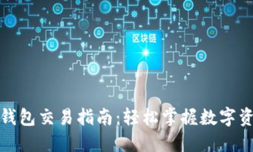 小狐狸钱包交易指南：轻松掌握数字资产管理