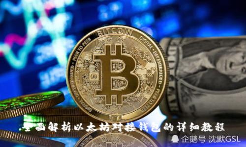 全面解析以太坊对接钱包的详细教程
