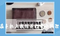 如何在手机上找到并打开