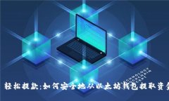 : 轻松提款：如何安全地从