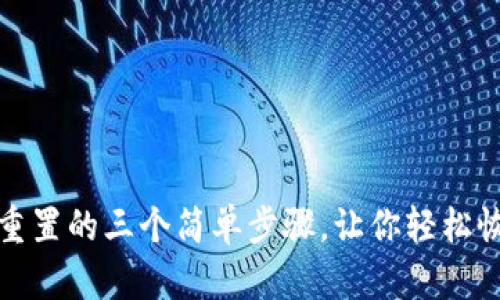 小狐狸钱包重置的三个简单步骤，让你轻松恢复资产安全