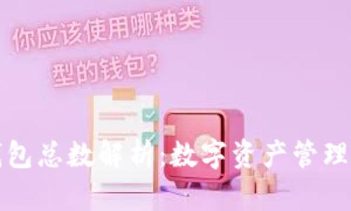 区块链钱包总数解析：数字资产管理的新时代