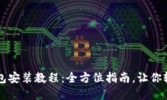 中文手机版小狐狸钱包安