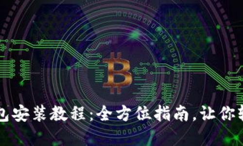 中文手机版小狐狸钱包安装教程：全方位指南，让你轻松掌握数字资产管理