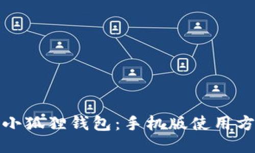 快速上手小狐狸钱包：手机版使用方法全揭秘