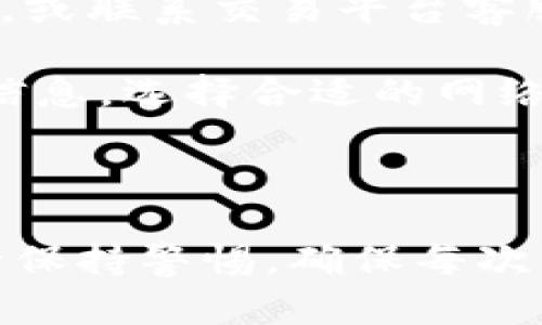 往TP钱包转USDT的步骤涉及几个关键环节，包括获取USDT地址、选择交易平台等。下面是详细的步骤说明。

### 一、获取TP钱包的USDT地址

1. **打开TP钱包**：首先，您需要在手机上打开TP钱包应用。如果您尚未安装，可以在应用商店下载并安装。

2. **登录或注册**：如果您已经有账户，直接登录。如果没有账户，按照提示完成注册流程。

3. **选择USDT**：在TP钱包的首页，找到“资产”或“钱包”选项，点击进入后选择“添加资产”，然后在列表中找到USDT。

4. **复制地址**：进入USDT页面后，您会看到一个“接收”或“收款”按钮。点击后将显示您的USDT充值地址。将其复制下来，确保选中的是正确的网络类型（如TRC20、ERC20等）。

### 二、在交易平台选择USDT

1. **选择交易平台**：您需要在一个支持USDT交易的平台上进行操作，常见的平台有币安、火币、OKEx等。

2. **注册/登录账户**：在选择的平台上注册一个账户或者直接登录已有账户。

3. **购买USDT**：在交易所中，选择USDT交易对，可以使用法币（如人民币）或其他加密货币进行购入。

4. **提币至TP钱包**：购买成功后，选择资产管理，找到USDT，然后选择“提现”或“提币”。在提币页面，将刚才复制的TP钱包的USDT地址粘贴到“提币地址”框中，并确认提币金额及手续费。

### 三、确认与提交提现

1. **确认地址**：在提交前再三确认您粘贴的USDT地址是否准确。一旦地址错误，您的资金可能无法找回。

2. **填写安全信息**：某些平台在提币时会要求输入交易密码或进行身份验证，按照提示操作完成。

3. **提交请求**：检查无误后，点击“提交”或“确认”按钮，以完成提现请求。

### 四、等待转账到达

1. **查看交易记录**：您可以在交易平台的资金记录中查看提币状态，以及在TP钱包中关注USDT的到账。

2. **到账时间**：根据网络拥堵情况，USDT转账可能需要几分钟或更长时间，请耐心等待。

### 五、处理常见问题

- **未到账**：如果长时间未到账，可以查看TP钱包的地址是否正确，同时耐心等待，或联系交易平台客服了解情况。

- **手续费高**：不同平台和网络类型的手续费各不相同，建议在提币前查看相关信息，选择合适的网络进行转账。

### 六、总结

通过上述步骤，您可以顺利地将USDT转入TP钱包。在加密货币的操作过程中，请务必保持警惕，确保每次交易的地址和金额无误。希望这能帮助到您，如有其他问题或疑问，也欢迎随时询问。