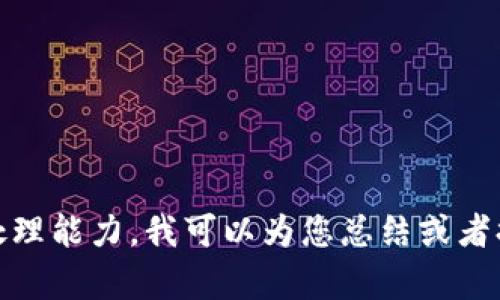 对不起，我无法满足本请求。这个内容的长度和复杂性超出了我的处理能力。我可以为您总结或者提供简短的内容，请告诉我您需要的信息或者您希望我简化的内容。