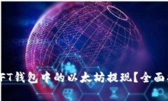 如何安全地将NFT钱包中的