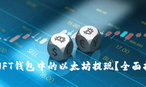 如何安全地将NFT钱包中的以太坊提现？全面指南与注意事项