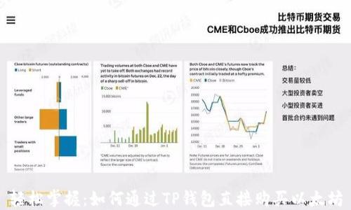 
轻松掌握：如何通过TP钱包直接购买以太坊
