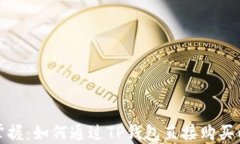 轻松掌握：如何通过TP钱包