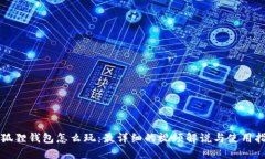 小狐狸钱包怎么玩：最详