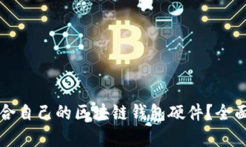 如何选择适合自己的区块链钱包硬件？全面解析与指南