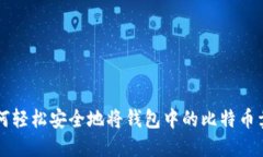 如何轻松安全地将钱包中