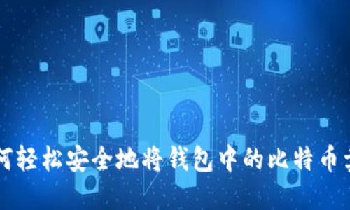 如何轻松安全地将钱包中的比特币卖出