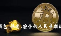 小狐狸钱包：快速、安全