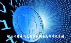 解决比特币钱包同步区块