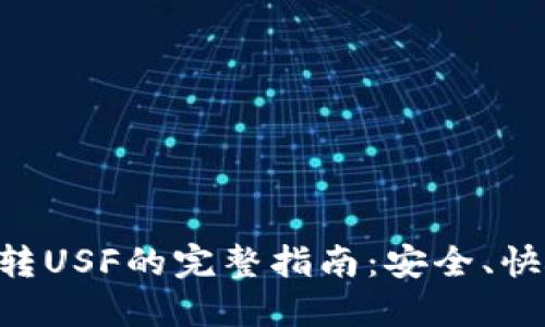 以太坊钱包转USF的完整指南：安全、快捷、轻松操作