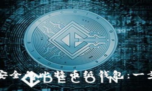 如何制作安全的比特币纸钱包：一步一步指南