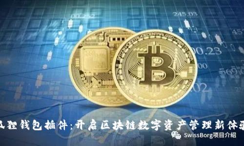 狐狸钱包插件：开启区块链数字资产管理新体验