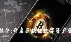 狐狸钱包插件：开启区块