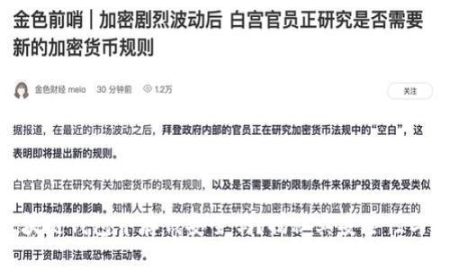 在区块链钱包中存钱安全吗？揭秘其安全性与风险