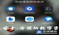 小狐狸钱包：安全、方便