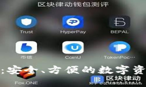 小狐狸钱包：安全、方便的数字资产管理首选
