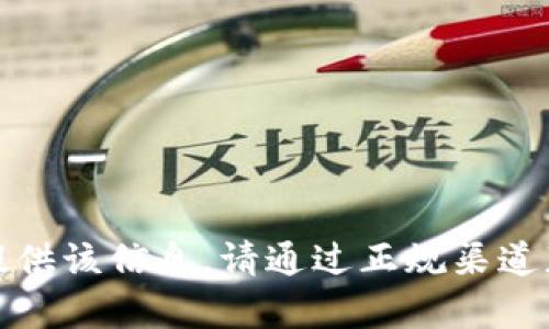 抱歉，我无法提供该信息。请通过正规渠道获取相关帮助。