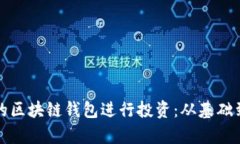 如何选择合适的区块链钱