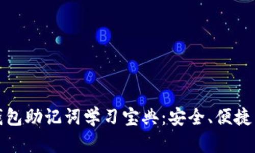 小狐狸钱包助记词学习宝典：安全、便捷与小技巧
