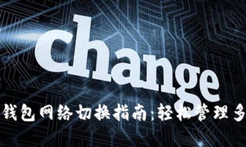 小狐狸钱包网络切换指南：轻松管理多链资产