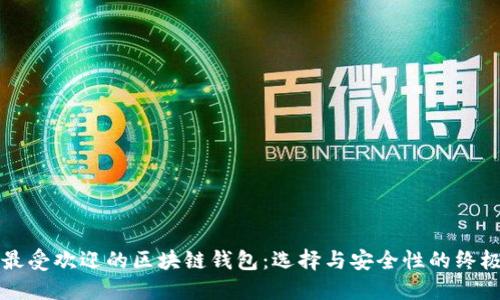 全球最受欢迎的区块链钱包：选择与安全性的终极指南