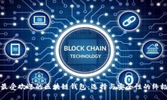 全球最受欢迎的区块链钱