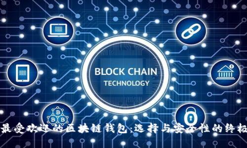 全球最受欢迎的区块链钱包：选择与安全性的终极指南