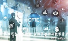 小狐狸钱包使用教程：轻