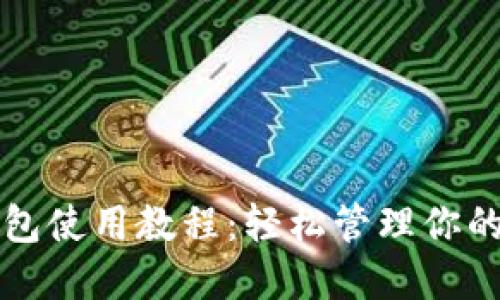小狐狸钱包使用教程：轻松管理你的数字资产