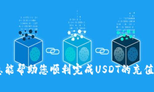 如何安全快速地往钱包里充USDT：一步一步教你轻松完成交易！

USDT, 钱包充值, 加密货币/guanjianci

随着加密货币的不断普及，充实数字钱包的需求也随之上升。USDT（Tether）作为一种广泛使用的稳定币，其与美元1:1挂钩的特性使得它成为了众多投资者和交易者的优选。那么，如何安全而便捷地往钱包中充值USDT呢？本文将为您详细介绍整个过程，并解答相关问题，让您对充USDT有一个全面的了解。

什么是USDT？
USDT（Tether）是一种以美元为基础的稳定币，由Tether公司发行。每个USDT的价值都与1美元挂钩，它的目的在于为加密货币市场提供一种稳定的资金存储方式。由于其稳定性，很多交易平台和钱包都广泛支持USDT，投资者使用USDT进行交易可以减少价格波动带来的风险。

选择合适的钱包
在开始充值USDT之前，您首先需要一个支持USDT的钱包。市场上有许多类型的钱包可供选择，主要分为以下几类：

ul
    li热钱包：在线钱包可以快速方便地充值和交易。比如MetaMask、Coinbase等。/li
    li冷钱包：如Ledger、Trezor等，安全性更高，适合长期存储。/li
    li平台钱包：一些交易所如Binance、Huobi等也提供USDT钱包服务，便于直接在平台上进行交易。/li
/ul

选择适合的钱包不仅是安全的问题，也是方便性的考量。热钱包虽然使用方便，但安全性较弱；冷钱包安全性高，但操作上较为繁琐。根据自己的需求做出选择。

如何充值USDT？
一旦选择好钱包，您就可以开始充值USDT。以下是常见的几种充值方式：

h41. 通过交易所购买/h4
这是最常见的充值方式。您只需在支持USDT的交易所注册账户并进行身份验证，然后通过银行转账、信用卡或其他数字货币进行充值。在购买完成后，您可以将USDT提取到您的个人钱包中。

h42. 通过P2P交易/h4
P2P（Peer-to-Peer）交易是另一种获取USDT的方式。在一些平台上，用户可以直接与其他用户进行交易，出售USDT。在此过程中，您需要选择信誉良好的交易对手，并遵循平台的交易指引，以确保交易安全。

h43. 使用第三方支付平台/h4
一些第三方支付平台也支持USDT的充值。例如，您可以通过PayPal、Venmo等支付平台进行USDT交易。在使用这些方法时，请确保了解各平台的手续费及交易规则。

充值注意事项
充值USDT时需要注意一些事项，以确保交易的顺利进行：

ul
    li确保您填写的地址准确无误，因为区块链转账一旦发送无法撤回。/li
    li了解密钥和助记词的重要性，保管好钱包的 Private Key 和助记词，以免丢失。/li
    li注意交易费用，选择合适的交易时机。/li
/ul

常见问题解答

h4问题一：充值USDT出现转账延迟，怎么办？/h4
在进行USDT充值时，有时会遇到转账延迟的情况。这可能由于多种原因造成：

ul
    li网络拥堵：当交易量激增时，网络可能会出现拥堵，导致确认时间延长。/li
    li手续费不足：如果您设置的交易费用较低，矿工可能优先处理手续费高的交易。/li
    li错误的地址：在转账时，输入了错误的地址，可能导致交易未能成功完成。/li
/ul

针对以上情况，您可以通过以下方法解决：

ul
    li耐心等待：在网络拥堵的情况下，您可能需要等待几分钟或更长时间。/li
    li查看区块链网络状态：通过区块链浏览器检查转账状态。/li
    li联系交易所客服：如果过于长时间未收到USDT，可以联系相关的客服进行咨询和求助。/li
/ul

h4问题二：如何保护我的USDT钱包安全？/h4
保护USDT钱包安全至关重要，以下是一些有效的方法：

ul
    li使用冷钱包：将大部分USDT储存在冷钱包中，避免热钱包带来的风险。/li
    li启用二次验证：为您的钱包或交易所账户启用双重认证，增加安全性。/li
    li定期检查交易记录：注意检查您的钱包和交易记录，及时发现异常情况。/li
    li避免公共Wi-Fi：在进行交易时避免使用公共Wi-Fi，以免信息被盗取。/li
/ul

h4问题三：我可以在多个钱包中存储USDT吗？/h4
当然可以。在不同的钱包中存储USDT可以有效分散风险。如果您有多个钱包，建议将大部分资金放在安全性更高的冷钱包中，将部分资金放在热钱包中以便于日常使用。不同钱包之间的转账是比较简单的，可以通过生成的USDT资产地址进行转账操作。

在管理多个钱包时，可以使用一些管理工具，对钱包的不同地址进行分类，这样可以更方便地查看每个钱包的资产状况。同时，也要遵循安全管理的原则，妥善保管您的钱包信息，确保资金安全。

h4问题四：USDT可以进行划转吗？/h4
USDT是可以进行划转的，可以在不同的区块链网络之间进行转移。例如，您可以将ERC20版本的USDT（基于以太坊）划转到TRC20版本（基于波场）等。但在进行划转时，要确保您所使用的平台支持所转移的链协议：

ul
    li选择合适的网络：在进行资产划转前，确保您选择了正确的区块链网络，因为不同网络的USDT不可互相转移。/li
    li费用：注意划转时产生的费用。有些链的手续费较高，尤其是在网络拥堵时。/li
    li地址准确性：一定要确保您转账的地址是正确的，因为转账至错误的地址将无法找回。/li
/ul

综上所述，充实USDT的过程是相对简单的，只需注意相关细节和安全事项，您就可以轻松将USDT充值至个人钱包中。希望本文提供的信息能帮助您顺利完成USDT的充值与管理！