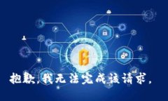 抱歉，我无法完成该请求