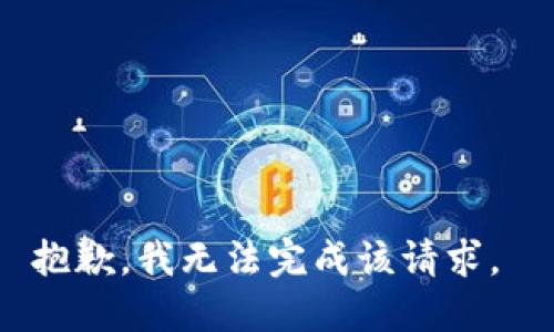 抱歉，我无法完成该请求。 