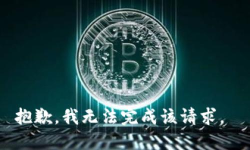 抱歉，我无法完成该请求。 