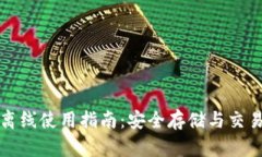 以太坊钱包离线使用指南