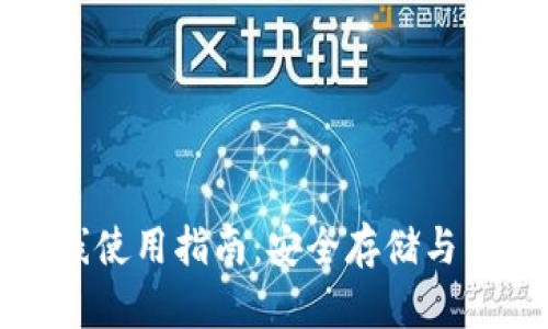以太坊钱包离线使用指南：安全存储与交易的完美结合