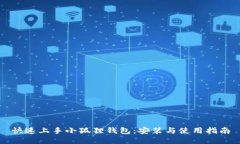 快速上手小狐狸钱包：安