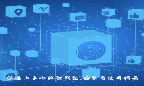 快速上手小狐狸钱包：安装与使用指南