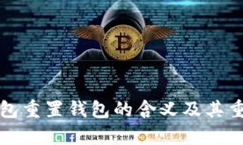 小狐狸钱包重置钱包的含义及其重要性解析