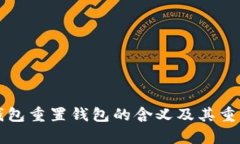 小狐狸钱包重置钱包的含