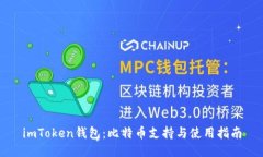 imToken钱包：比特币支持与